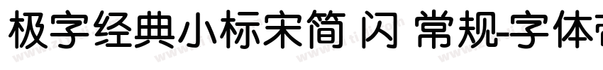 极字经典小标宋简 闪 常规字体转换